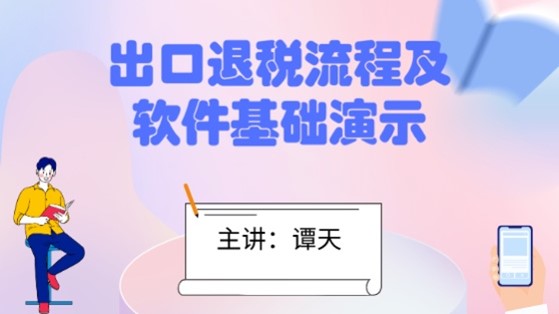 出口退稅流程及軟件基礎(chǔ)演示