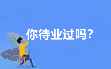 你待業(yè)過(guò)嗎？會(huì)計(jì)人待業(yè)時(shí)該怎么辦？