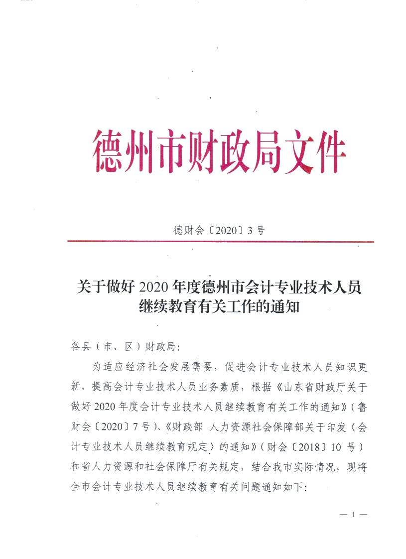 關(guān)于做好2020德州會(huì)計(jì)專(zhuān)業(yè)技術(shù)人員繼續(xù)教育有關(guān)工作的通知