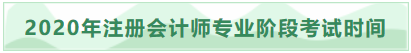 2020年吉林注冊會計師專業(yè)階段考試時間已發(fā)布！