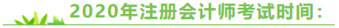 陜西2020年注冊會計師考試時間來嘍！