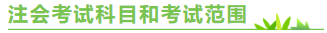 陜西2020年注冊會計師考試時間來嘍！