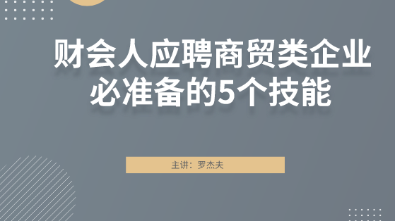 財會人應聘商貿(mào)類企業(yè)必準備的5個技能