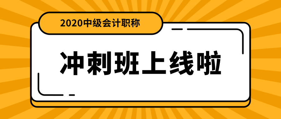 中級會計職稱面授沖刺班上線啦！絕密資料限時免費領！