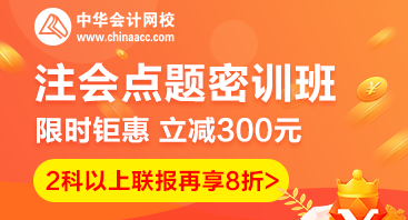 2020注會(huì)點(diǎn)題密訓(xùn)班重磅來(lái)襲！特惠價(jià)格時(shí)間有限！速購(gòu)！