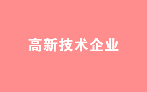 高新技術(shù)企業(yè)認(rèn)定中，八大領(lǐng)域常見問題集錦！