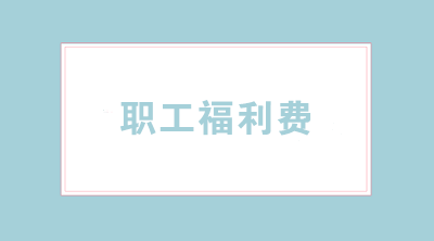 職工福利費(fèi)怎樣合理使用？涉及哪些稅務(wù)問(wèn)題？