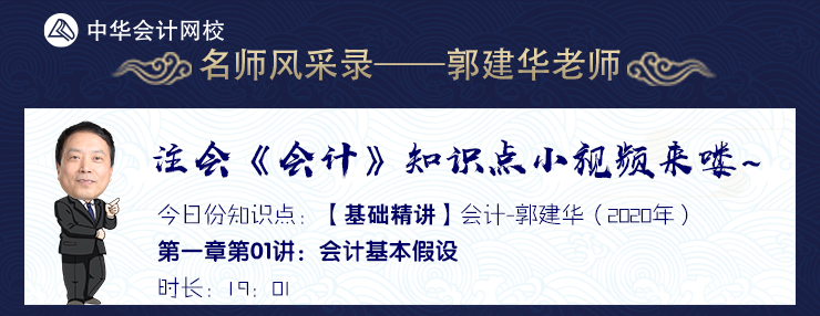 【試聽】老師風(fēng)采錄：郭建華《會計》基礎(chǔ)精講課程-會計基本假設(shè)