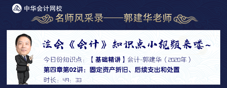 【試聽】郭建華《會(huì)計(jì)》基礎(chǔ)精講-固定資產(chǎn)折舊、后續(xù)支出和處置