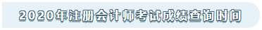 山西2020年注冊(cè)會(huì)計(jì)師考試成績(jī)查詢時(shí)間來(lái)嘍！