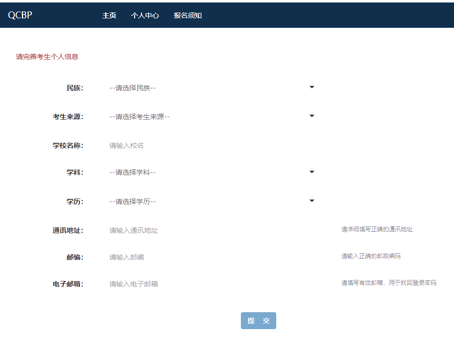 請完善考生個(gè)人信息