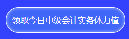 中級(jí)會(huì)計(jì)答題闖關(guān)查漏補(bǔ)缺還能贏好禮！馬上來(lái)參與