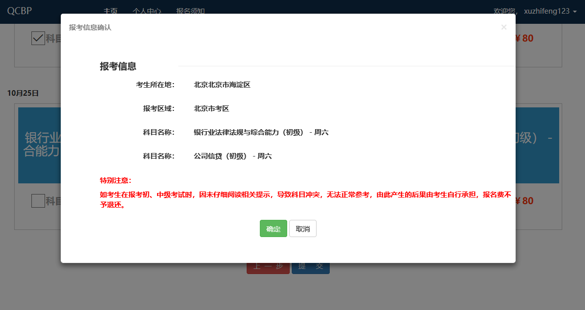 提交報(bào)考科目，確定信息