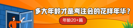 【話題】多大年齡才是考注會(huì)的花樣年華？年齡20+篇