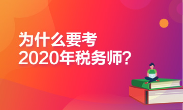 為什么推薦你報(bào)考2020年稅務(wù)師考試？