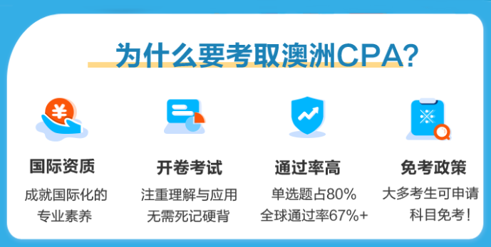 為什么要考澳洲CPA