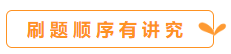 你會刷題嗎？備考中級會計職稱 刷題也要講方法！