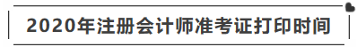 遼寧2020年注冊會計師準考證打印時間你清楚嗎！