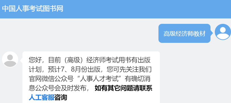 高級經(jīng)濟師考試教材出版時間