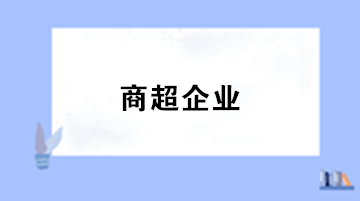 商超企業(yè)采用售價(jià)金額核算法方式下的賬務(wù)處理