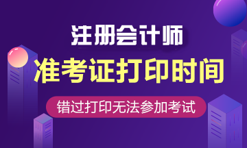 2020西安cpa準考證打印時間