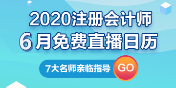 【建議收藏】2020年注冊會計師6月直播日歷新鮮出爐！