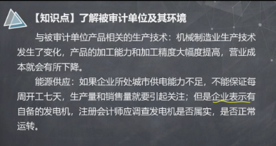 【微課】注會《審計》楊聞萍老師：了解被審計單位的能源供應(yīng)