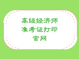 高級經濟師準考證打印官網