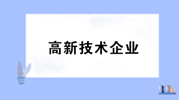 高新技術(shù)企業(yè)認定對知識產(chǎn)權(quán)有何明確規(guī)定？