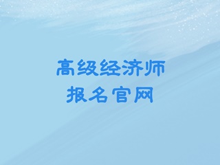 高級經(jīng)濟(jì)師報名官網(wǎng)