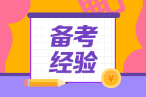 稅務(wù)師備考經(jīng)驗(yàn)（對(duì)網(wǎng)校真實(shí)感受、選擇老師、選擇輔導(dǎo)書）