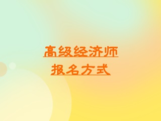 高級(jí)經(jīng)濟(jì)師報(bào)名方式