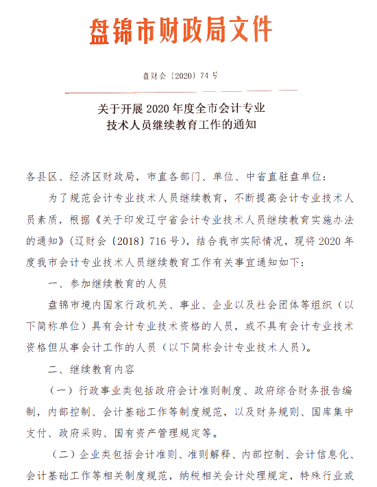 遼寧省盤(pán)錦市發(fā)布關(guān)于2020年會(huì)計(jì)人員繼續(xù)教育的通知！