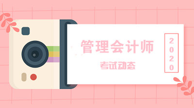 2020管理會計師中級第一次考試準(zhǔn)考證打印時間是什么時候？