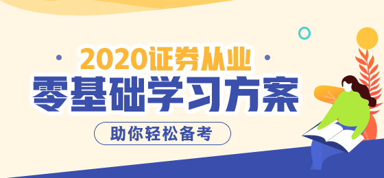 2020年證券從業(yè)資格考試報名費用是多少