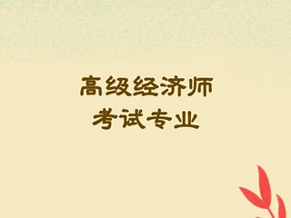 高級(jí)經(jīng)濟(jì)師考試專業(yè)