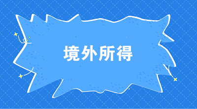 個(gè)稅匯算中關(guān)于境外所得抵免的相關(guān)熱點(diǎn)問題解答來啦！