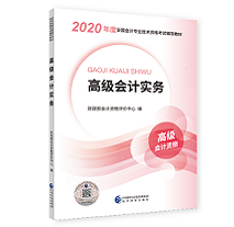 2020高級(jí)會(huì)計(jì)師教材與輔導(dǎo)書(shū)配合的使用方法