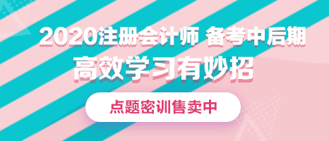 注會備考中后期你有可能會面臨哪些問題？如何解決？