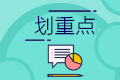 小型微利企業(yè)延緩繳納2020年所得稅 四個(gè)政策要點(diǎn)要掌握！