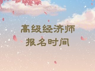 高級經濟師報名時間