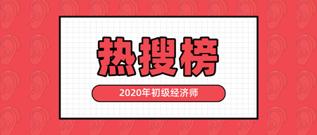 有人@你|2020年初級經濟師熱搜榜新鮮出爐 快來看！