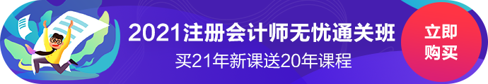 錯過了2020年注會報名咋辦？別急2021年無憂直達(dá)班新課開售