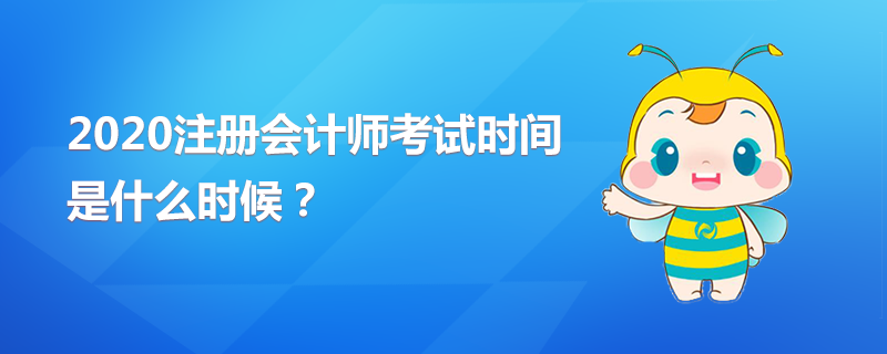 2020年CPA考試時(shí)間是什么時(shí)候？