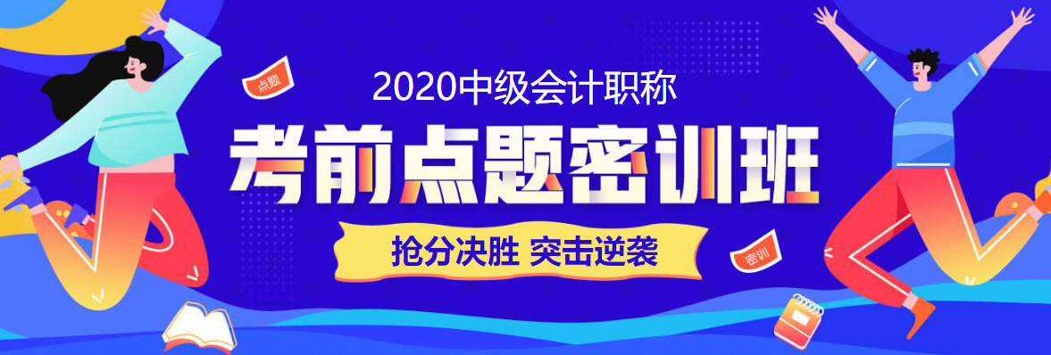 28日直播：中級會計職稱答題闖關(guān)賽試卷解析&數(shù)據(jù)揭秘！