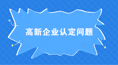 高新企業(yè)認(rèn)定時(shí) 科技人員和職工總數(shù)應(yīng)如何界定？