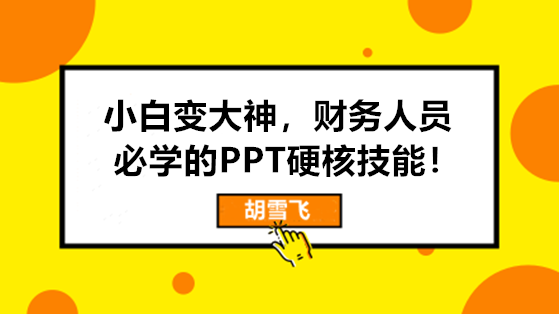 小白變大神，財(cái)務(wù)人員必學(xué)的PPT硬核技能來啦！