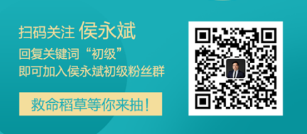 侯永斌老師微信公眾號開通啦 加入粉絲群有機會得救命稻草哦！