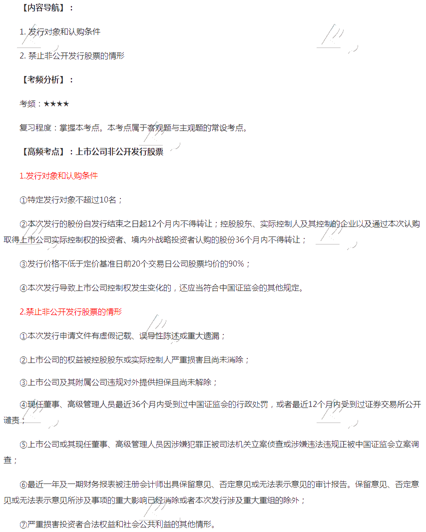 2020年注會(huì)《經(jīng)濟(jì)法》第七章高頻考點(diǎn)：上市公司非公開發(fā)行股票