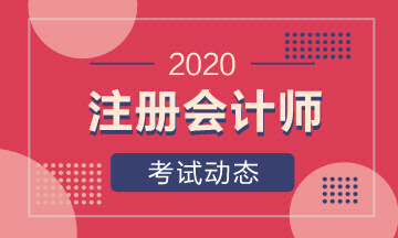 福建福州注冊(cè)會(huì)計(jì)師2020年考試時(shí)間具體是什么時(shí)候？